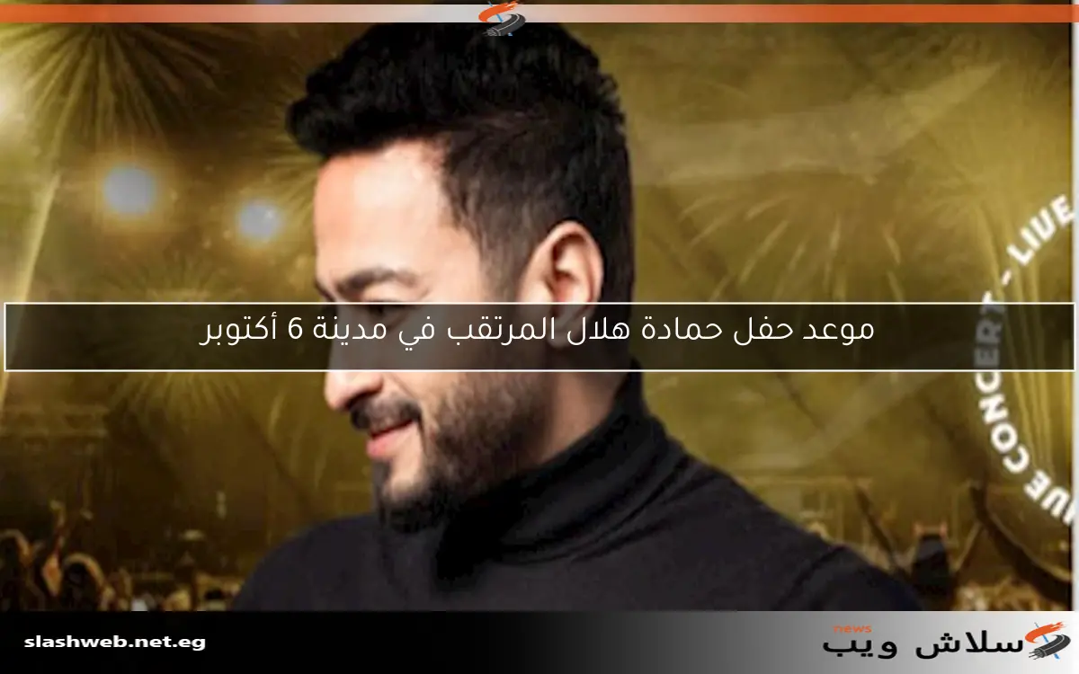موعد حفل حمادة هلال المرتقب في مدينة 6 أكتوبر