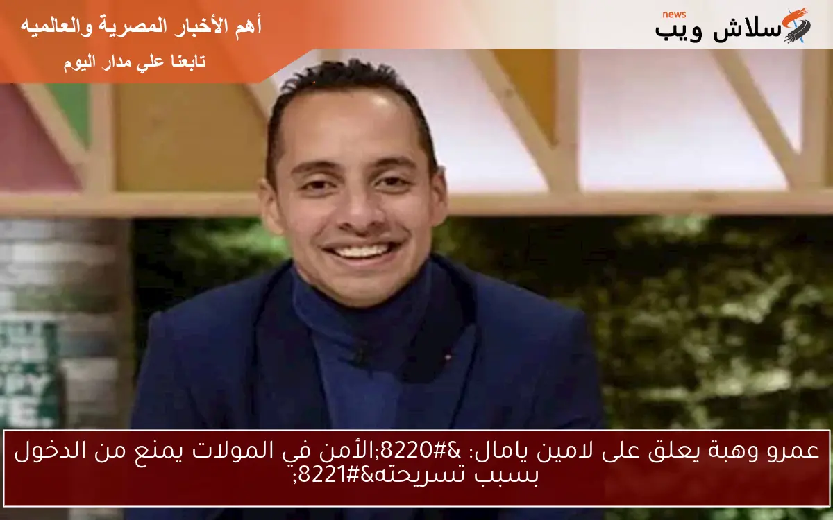 عمرو وهبة يعلق على لامين يامال: “الأمن في المولات يمنع من الدخول بسبب تسريحته”