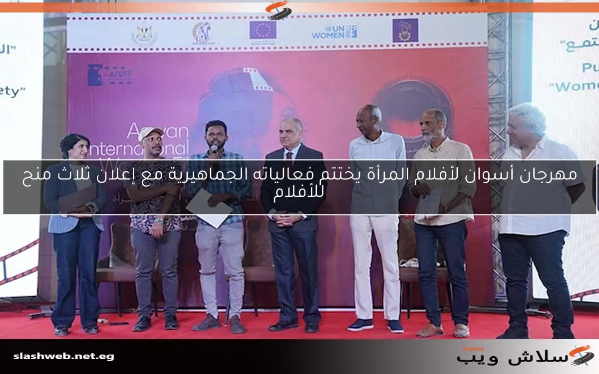 مهرجان أسوان لأفلام المرأة يختتم فعالياته الجماهيرية مع إعلان ثلاث منح للأفلام