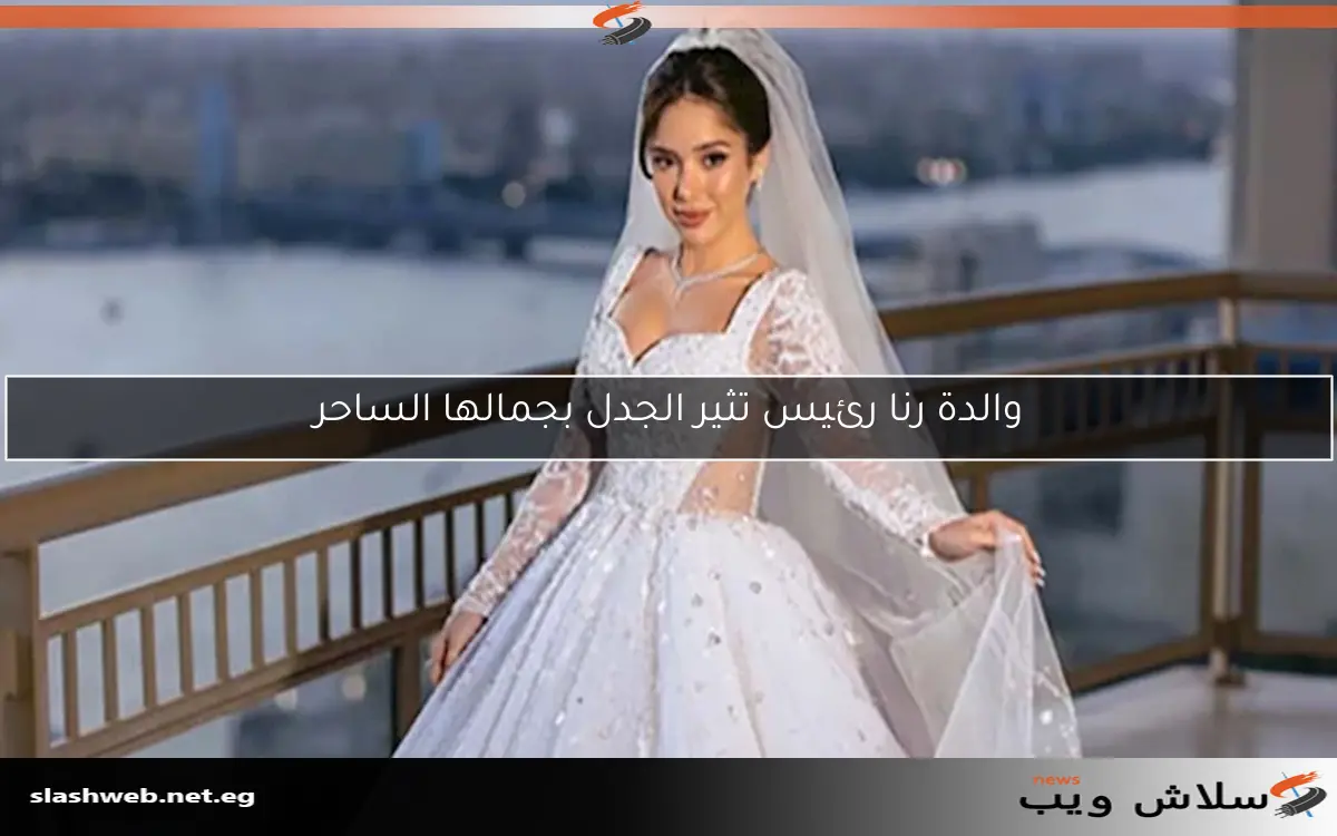 والدة رنا رئيس تثير الجدل بجمالها الساحر