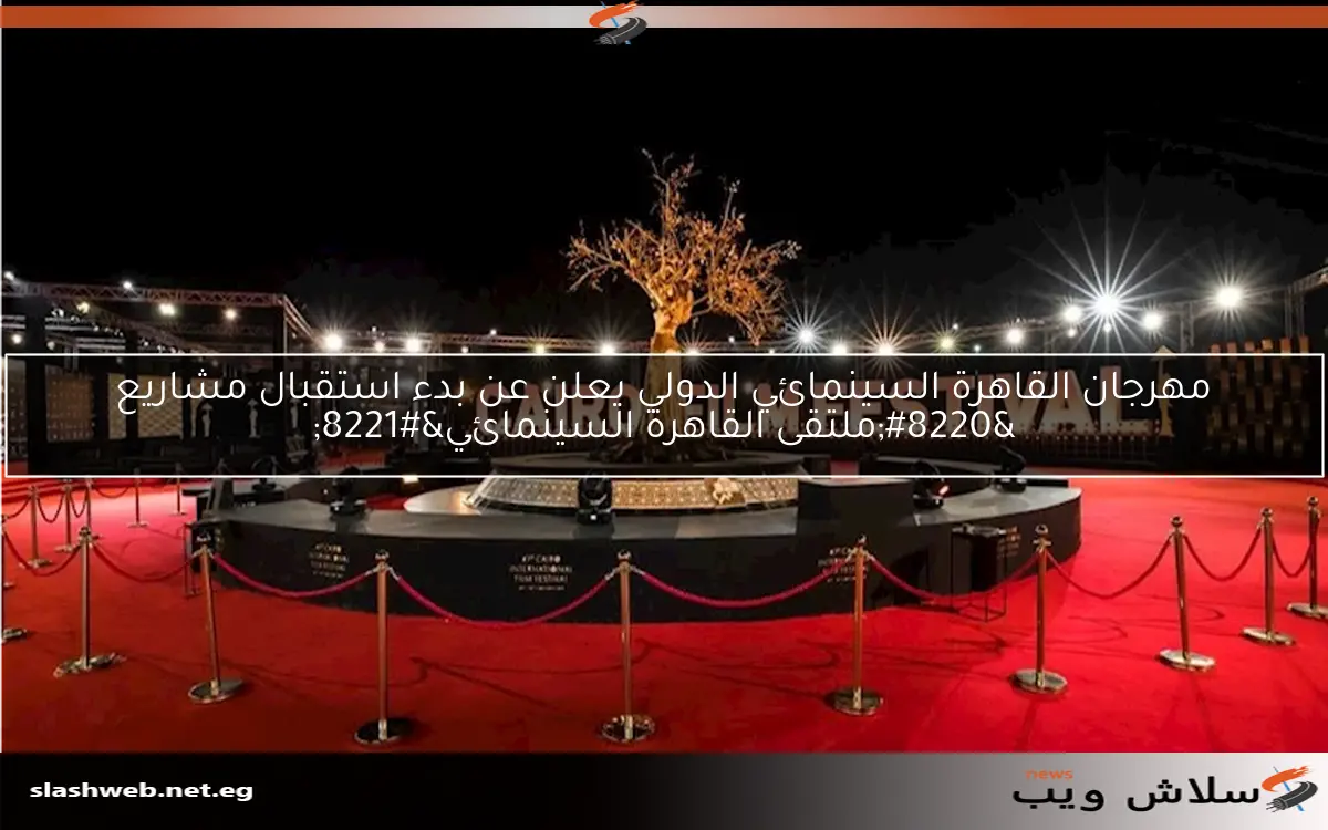 مهرجان القاهرة السينمائي الدولي يعلن عن بدء استقبال مشاريع “ملتقى القاهرة السينمائي”