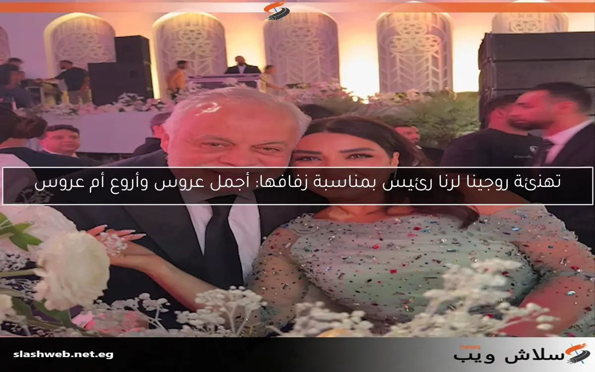 تهنئة روجينا لرنا رئيس بمناسبة زفافها: أجمل عروس وأروع أم عروس