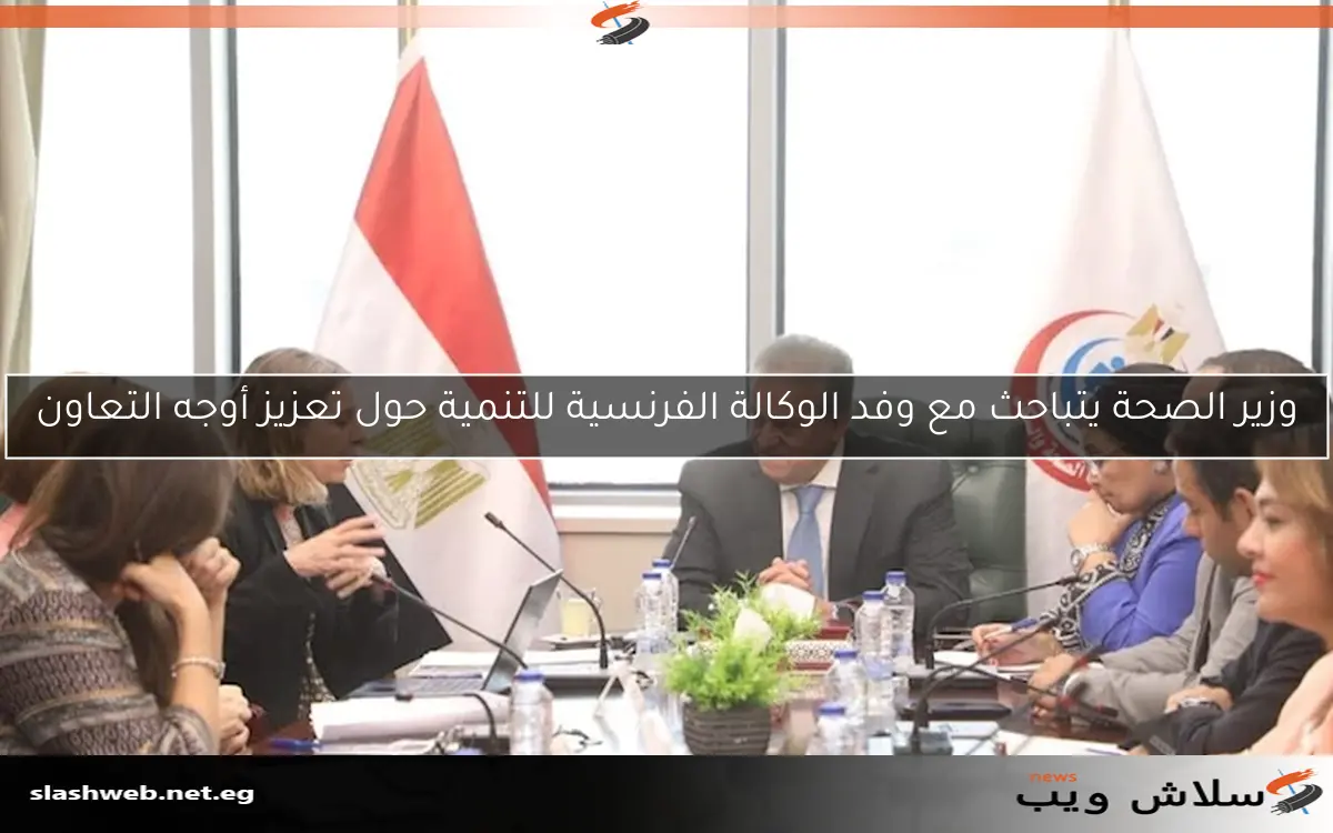 وزير الصحة يتباحث مع وفد الوكالة الفرنسية للتنمية حول تعزيز أوجه التعاون
