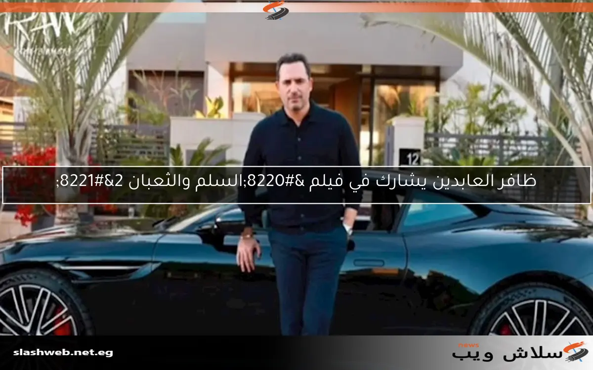 ظافر العابدين يشارك في فيلم “السلم والثعبان 2”