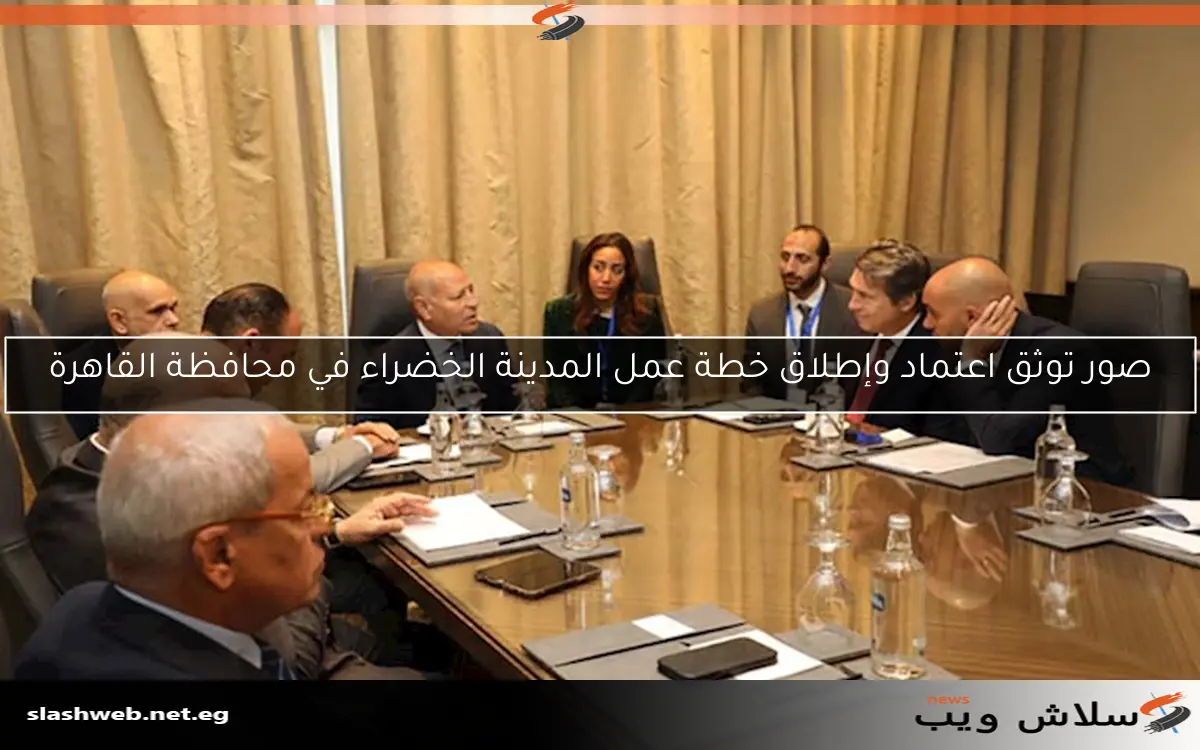 صور توثق اعتماد وإطلاق خطة عمل المدينة الخضراء في محافظة القاهرة