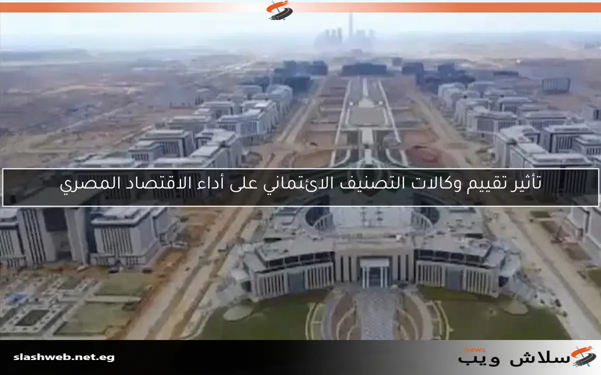 تأثير تقييم وكالات التصنيف الائتماني على أداء الاقتصاد المصري