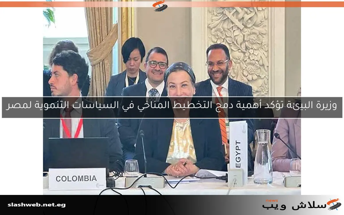 وزيرة البيئة تؤكد أهمية دمج التخطيط المناخي في السياسات التنموية لمصر