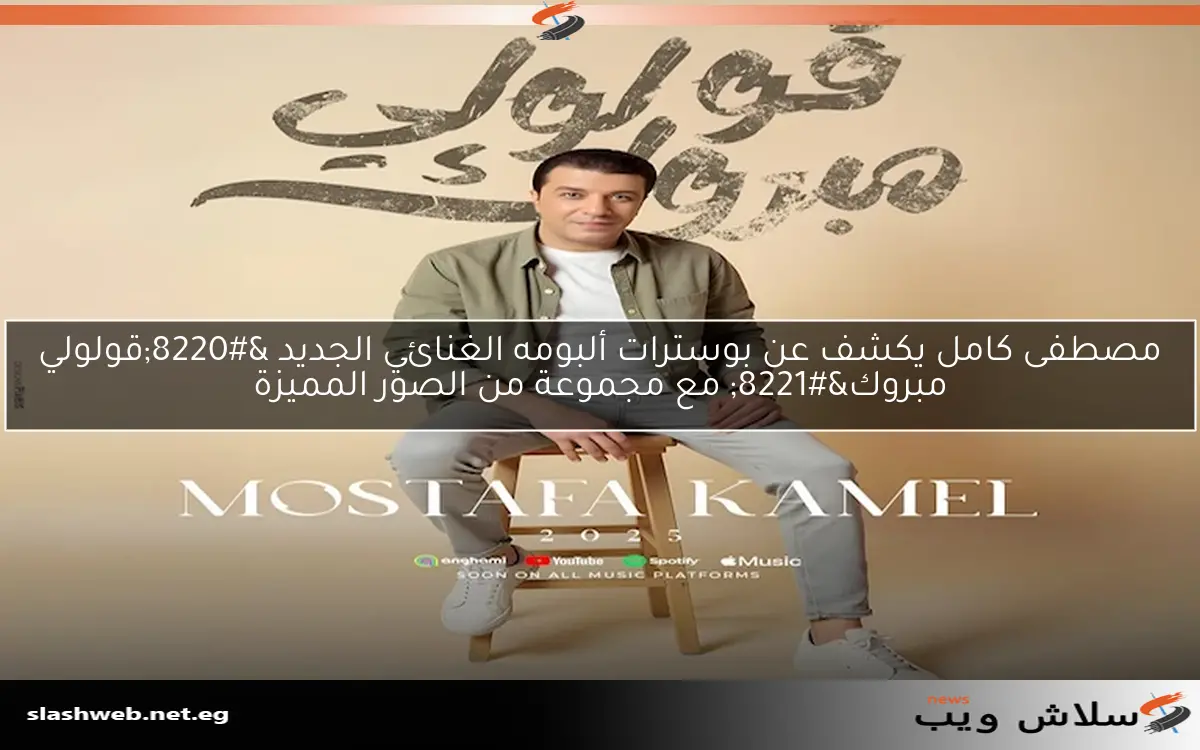 مصطفى كامل يكشف عن بوسترات ألبومه الغنائي الجديد “قولولي مبروك” مع مجموعة من الصور المميزة