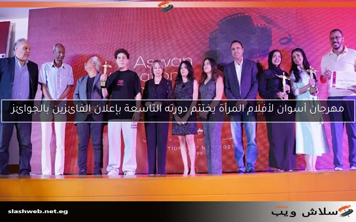 مهرجان أسوان لأفلام المرأة يختتم دورته التاسعة بإعلان الفائزين بالجوائز