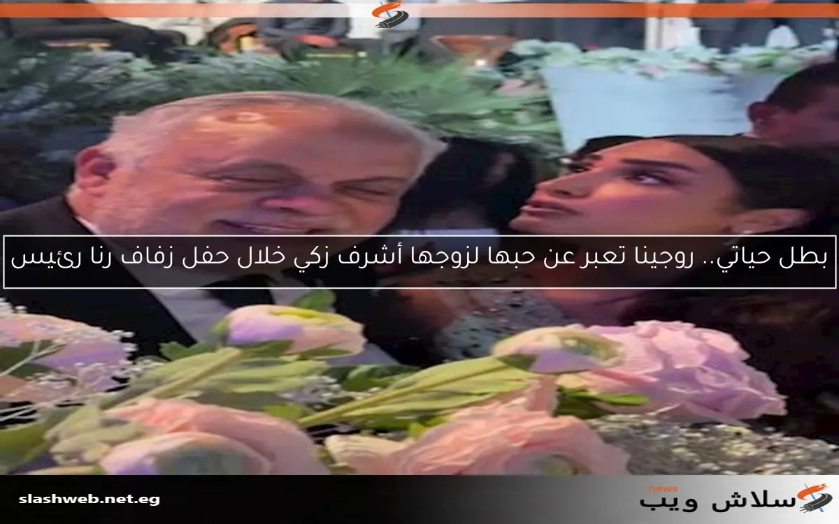 بطل حياتي.. روجينا تعبر عن حبها لزوجها أشرف زكي خلال حفل زفاف رنا رئيس