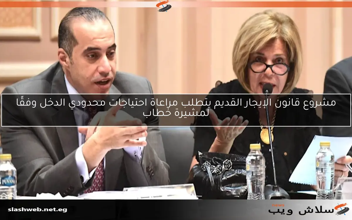مشروع قانون الإيجار القديم يتطلب مراعاة احتياجات محدودي الدخل وفقًا لمشيرة خطاب