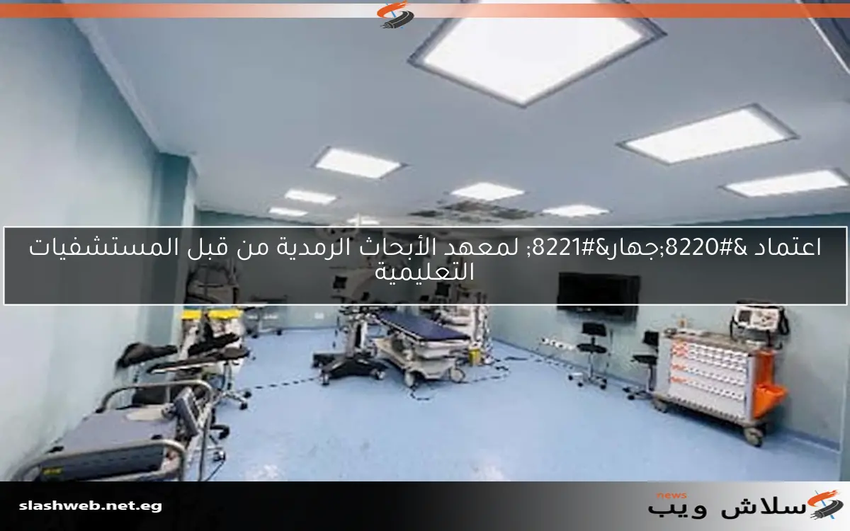 اعتماد “جهار” لمعهد الأبحاث الرمدية من قبل المستشفيات التعليمية