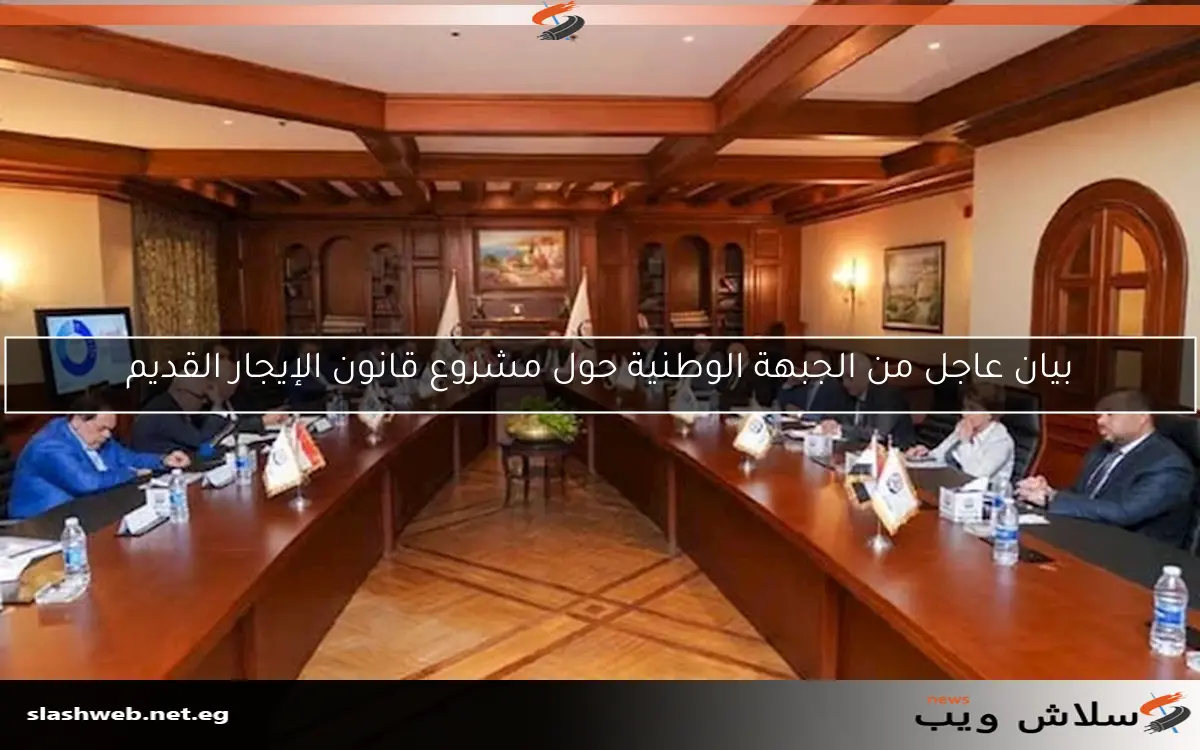 بيان عاجل من الجبهة الوطنية حول مشروع قانون الإيجار القديم