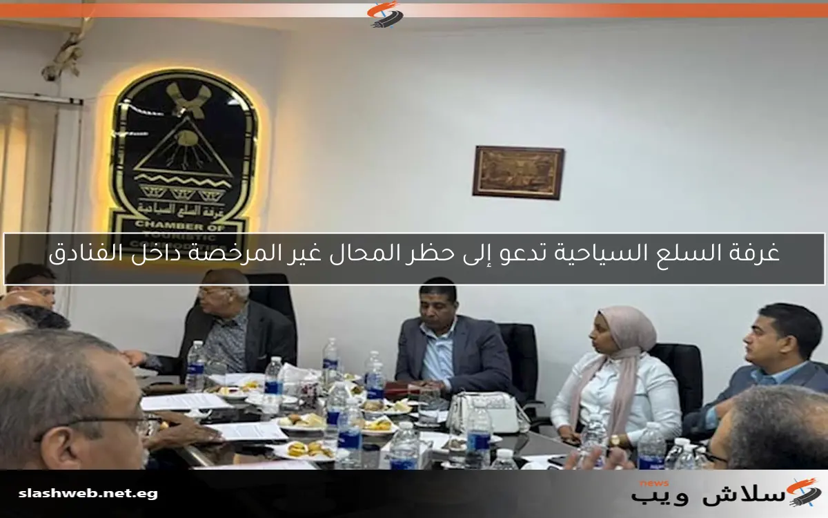 غرفة السلع السياحية تدعو إلى حظر المحال غير المرخصة داخل الفنادق