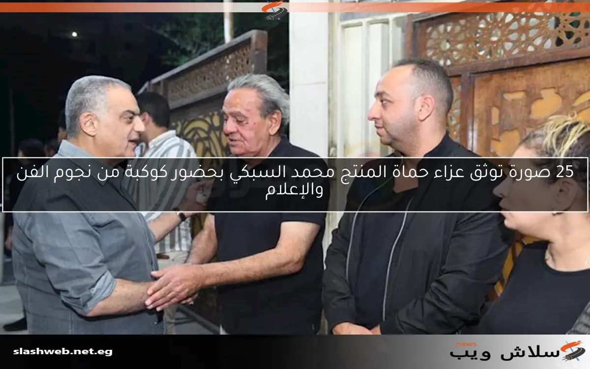 25 صورة توثق عزاء حماة المنتج محمد السبكي بحضور كوكبة من نجوم الفن والإعلام