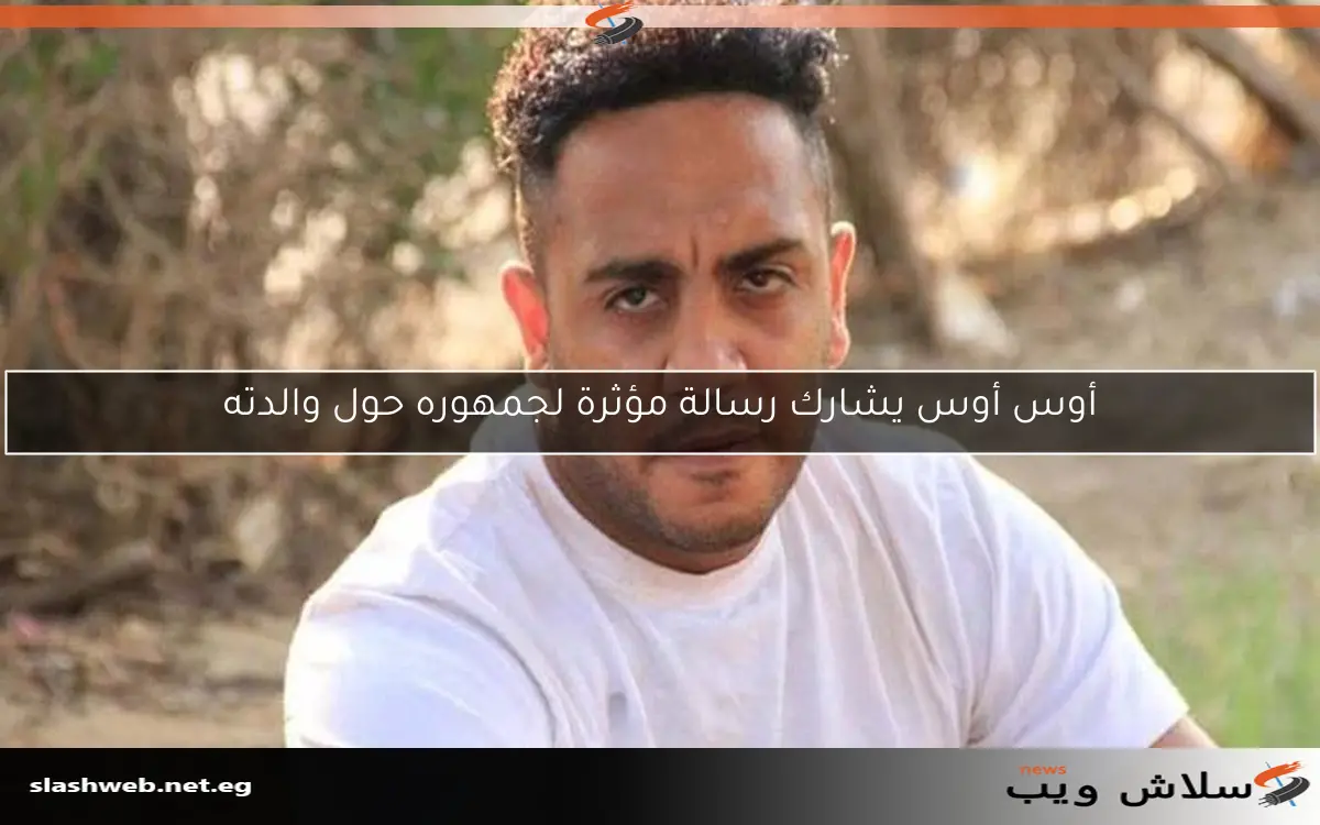 أوس أوس يشارك رسالة مؤثرة لجمهوره حول والدته