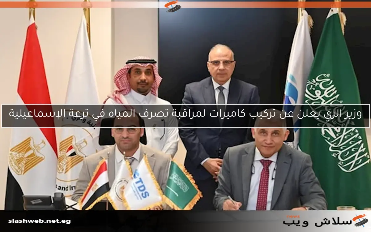 وزير الري يعلن عن تركيب كاميرات لمراقبة تصرف المياه في ترعة الإسماعيلية