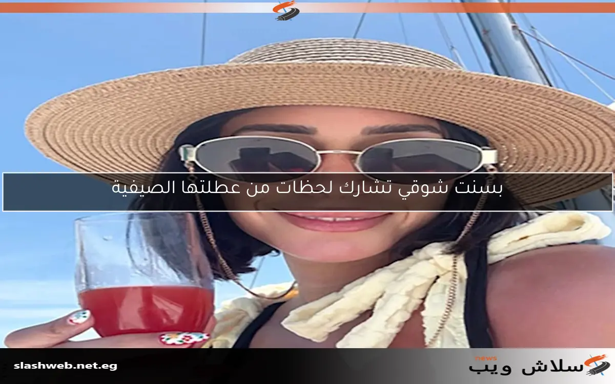 بسنت شوقي تشارك لحظات من عطلتها الصيفية