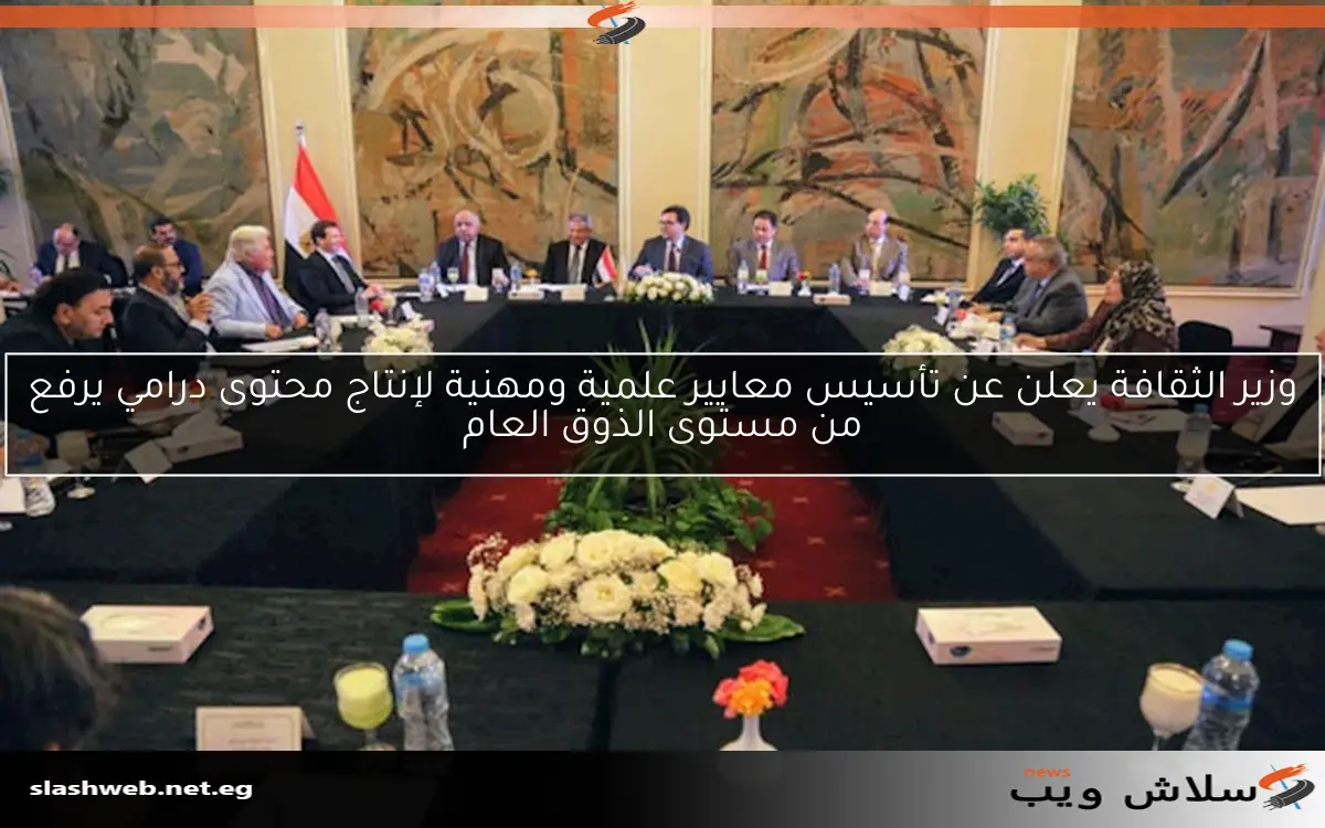 وزير الثقافة يعلن عن تأسيس معايير علمية ومهنية لإنتاج محتوى درامي يرفع من مستوى الذوق العام