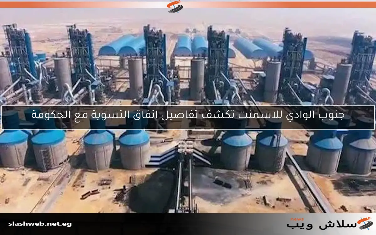 جنوب الوادي للاسمنت تكشف تفاصيل اتفاق التسوية مع الحكومة