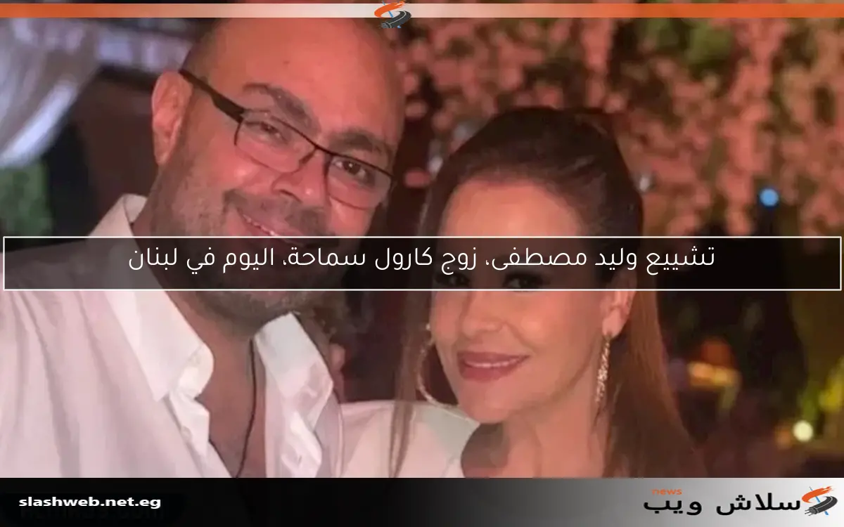 تشييع وليد مصطفى، زوج كارول سماحة، اليوم في لبنان