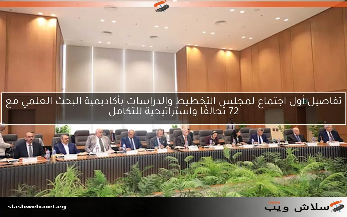 تفاصيل أول اجتماع لمجلس التخطيط والدراسات بأكاديمية البحث العلمي مع 72 تحالفًا واستراتيجية للتكامل