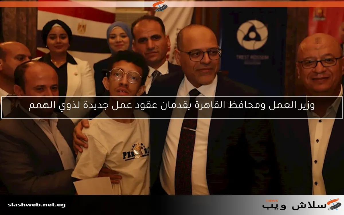 وزير العمل ومحافظ القاهرة يقدمان عقود عمل جديدة لذوي الهمم