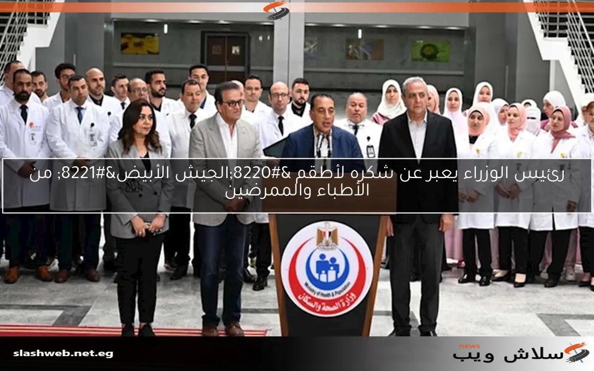 رئيس الوزراء يعبر عن شكره لأطقم “الجيش الأبيض” من الأطباء والممرضين