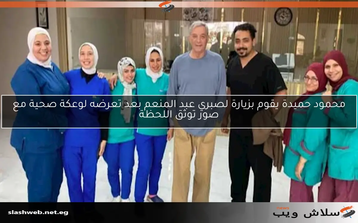 محمود حميدة يقوم بزيارة لصبري عبد المنعم بعد تعرضه لوعكة صحية مع صور توثق اللحظة