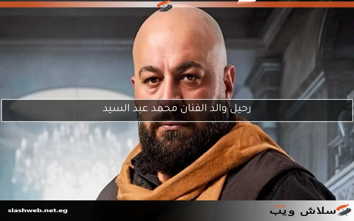 رحيل والد الفنان محمد عبد السيد