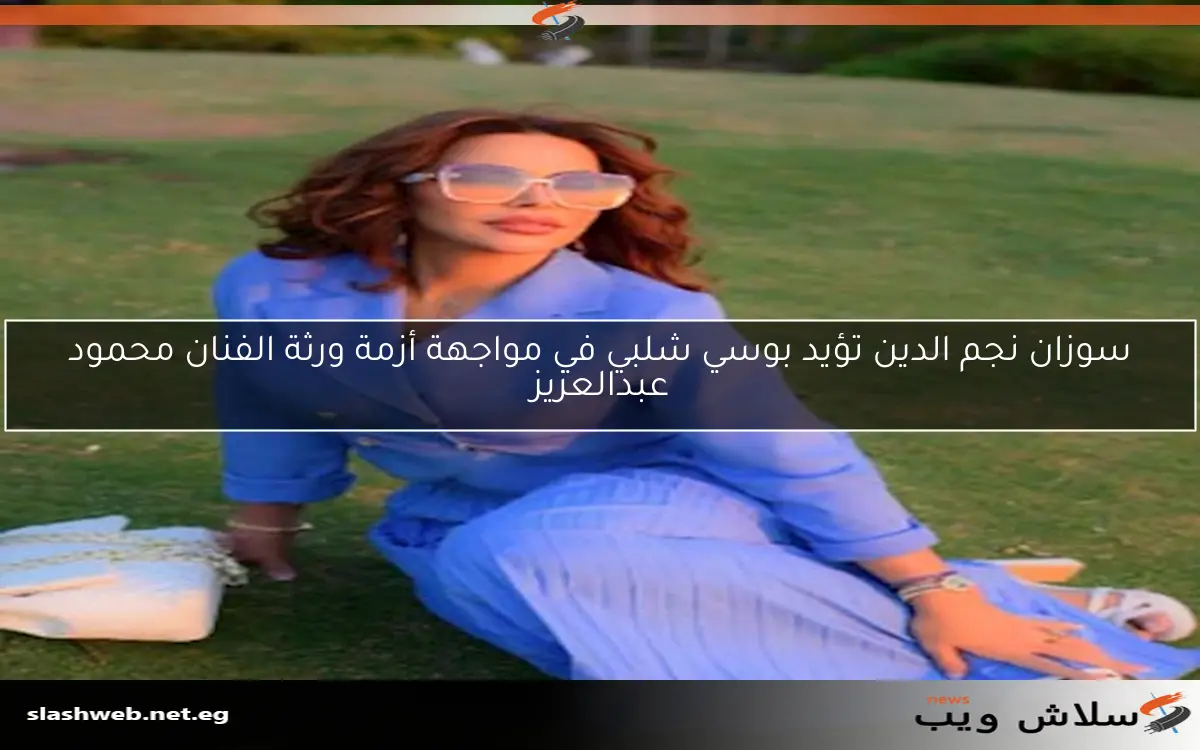 سوزان نجم الدين تؤيد بوسي شلبي في مواجهة أزمة ورثة الفنان محمود عبدالعزيز