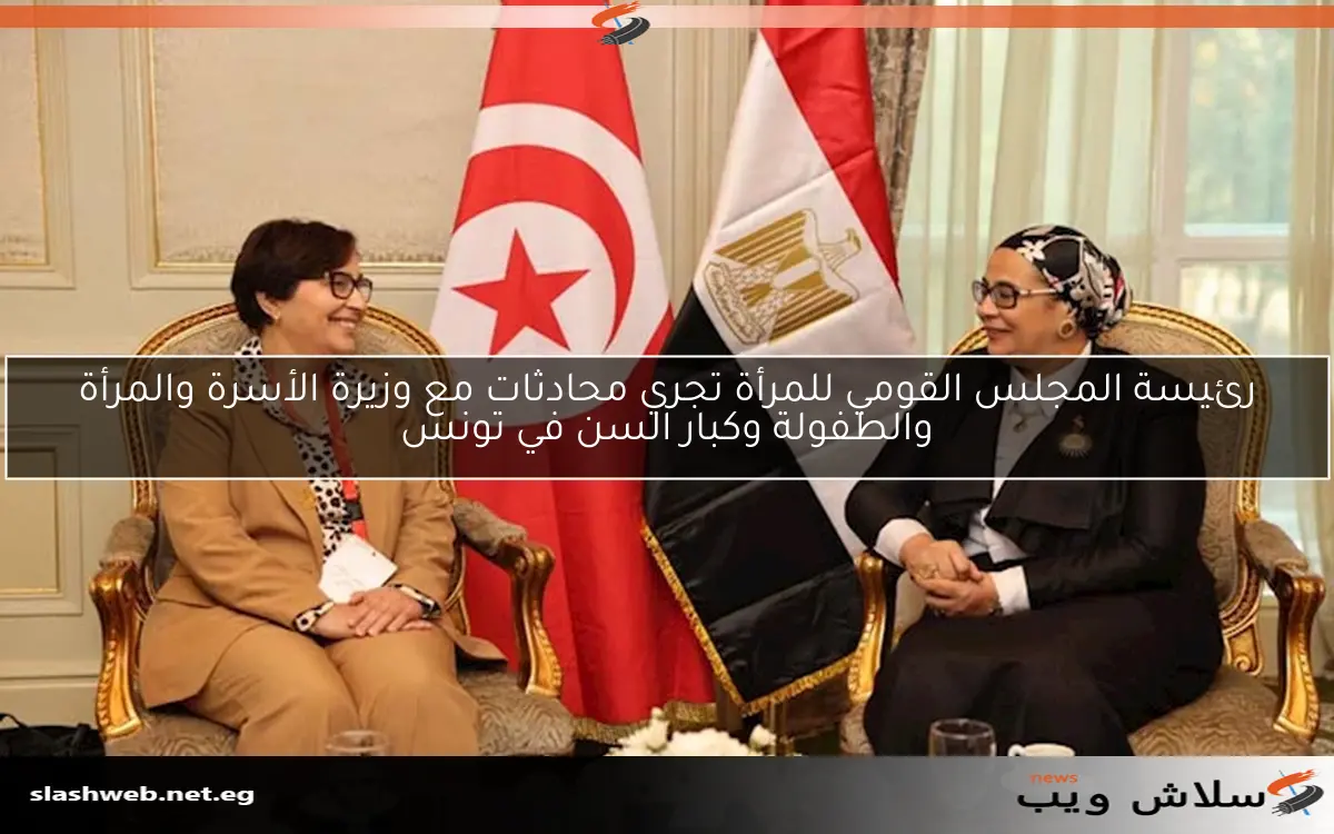 رئيسة المجلس القومي للمرأة تجري محادثات مع وزيرة الأسرة والمرأة والطفولة وكبار السن في تونس