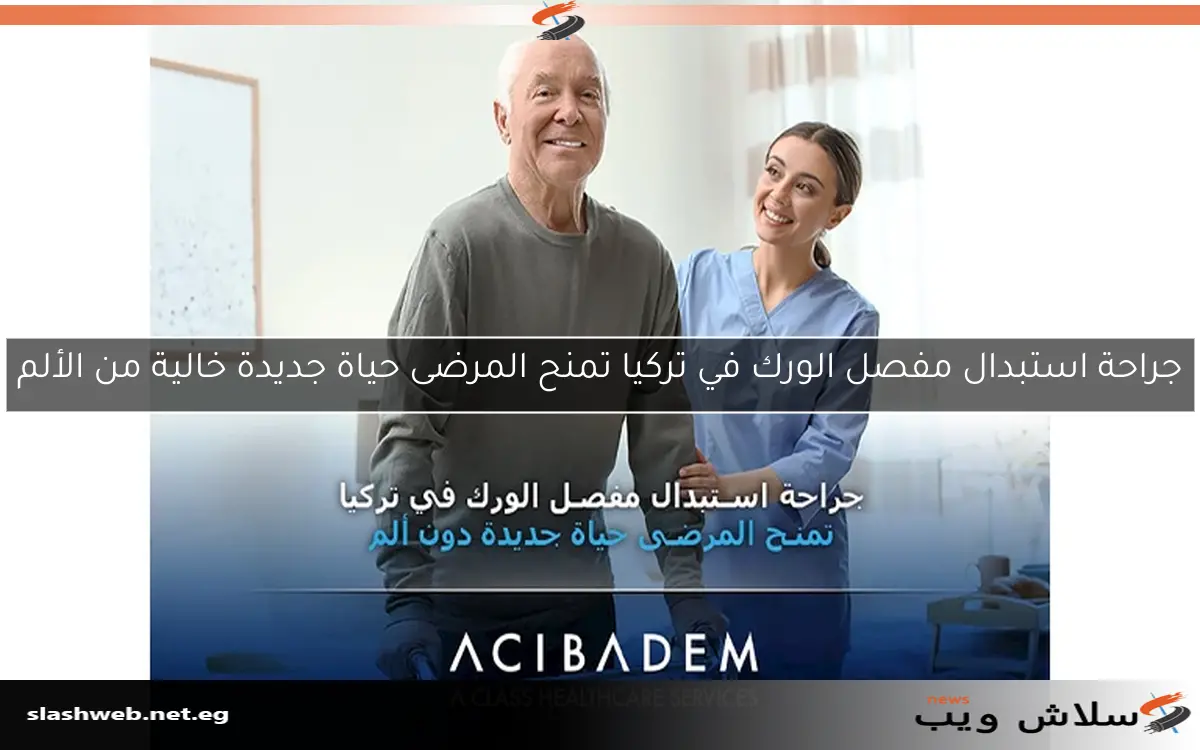 جراحة استبدال مفصل الورك في تركيا تمنح المرضى حياة جديدة خالية من الألم