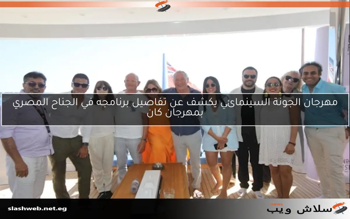 مهرجان الجونة السينمائي يكشف عن تفاصيل برنامجه في الجناح المصري بمهرجان كان