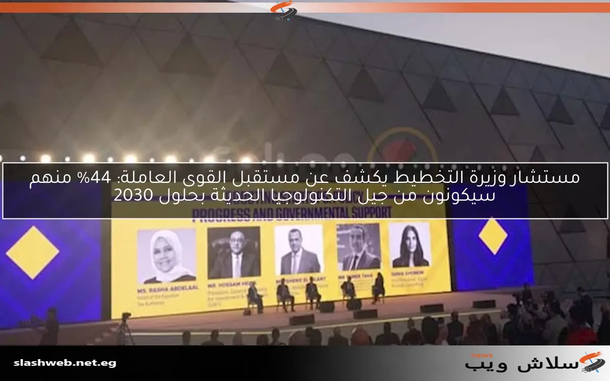 مستشار وزيرة التخطيط يكشف عن مستقبل القوى العاملة: 44% منهم سيكونون من جيل التكنولوجيا الحديثة بحلول 2030