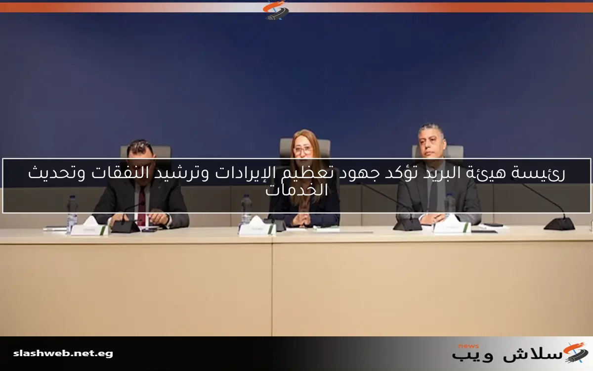 رئيسة هيئة البريد تؤكد جهود تعظيم الإيرادات وترشيد النفقات وتحديث الخدمات