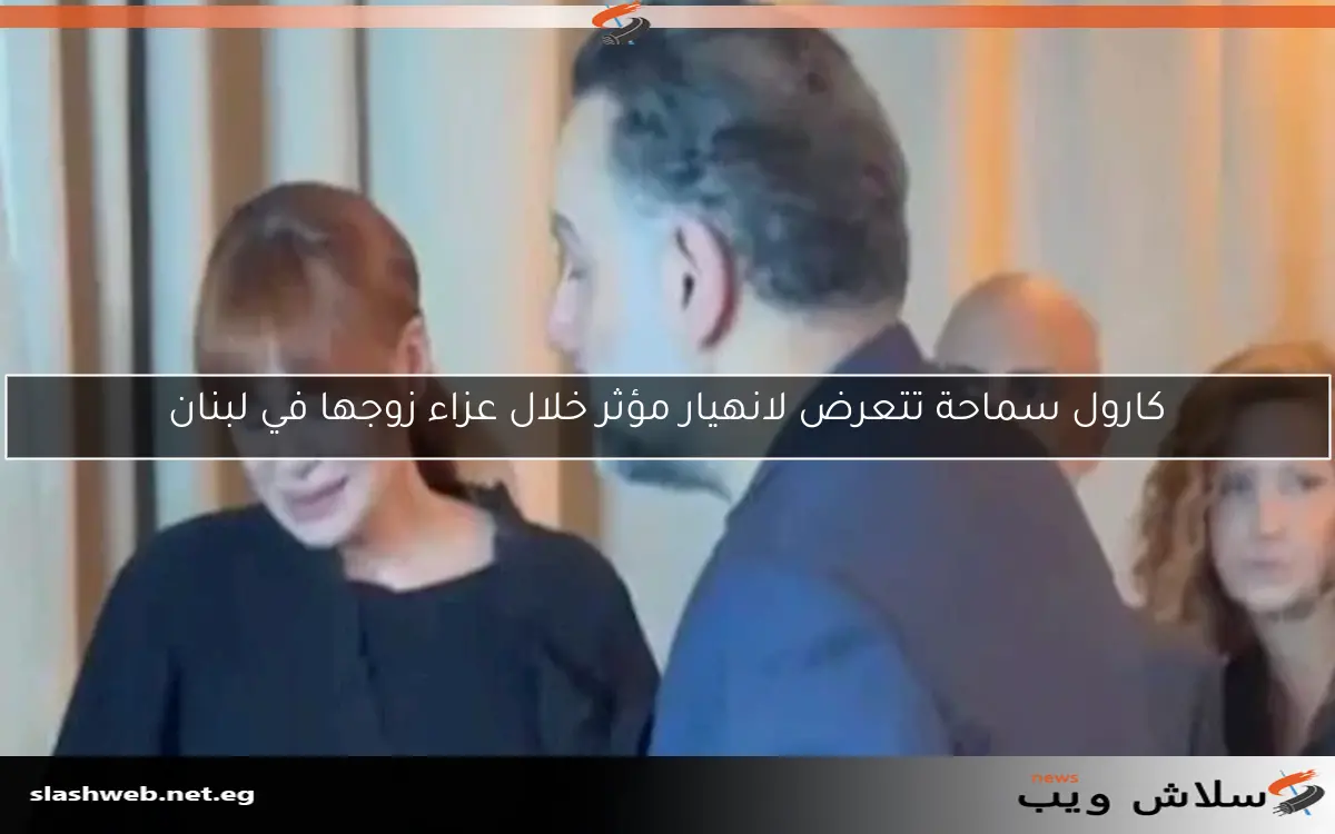 كارول سماحة تتعرض لانهيار مؤثر خلال عزاء زوجها في لبنان