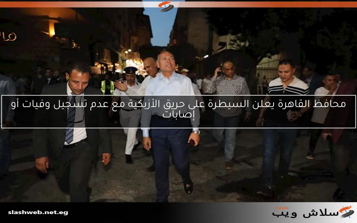 محافظ القاهرة يعلن السيطرة على حريق الأزبكية مع عدم تسجيل وفيات أو إصابات