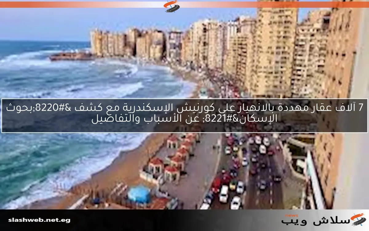 7 آلاف عقار مهددة بالانهيار على كورنيش الإسكندرية مع كشف “بحوث الإسكان” عن الأسباب والتفاصيل