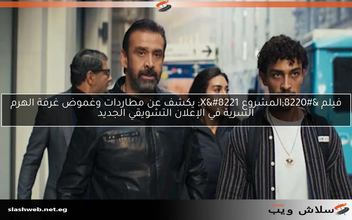 فيلم “المشروع X” يكشف عن مطاردات وغموض غرفة الهرم السرية في الإعلان التشويقي الجديد