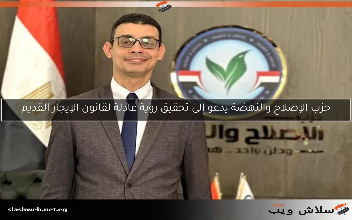 حزب الإصلاح والنهضة يدعو إلى تحقيق رؤية عادلة لقانون الإيجار القديم