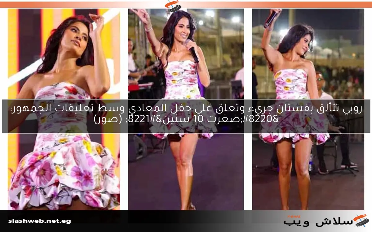 روبي تتألق بفستان جريء وتعلق على حفل المعادي وسط تعليقات الجمهور: “صغرت 10 سنين” (صور)
