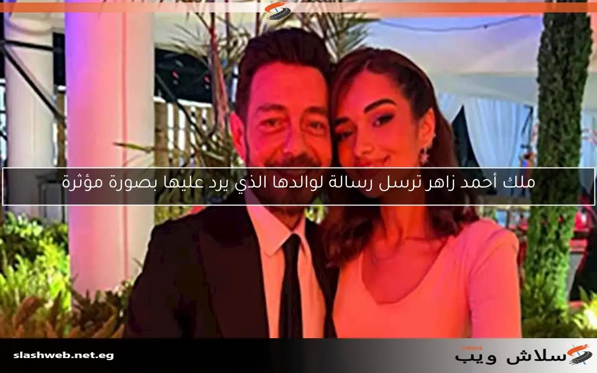 ملك أحمد زاهر ترسل رسالة لوالدها الذي يرد عليها بصورة مؤثرة