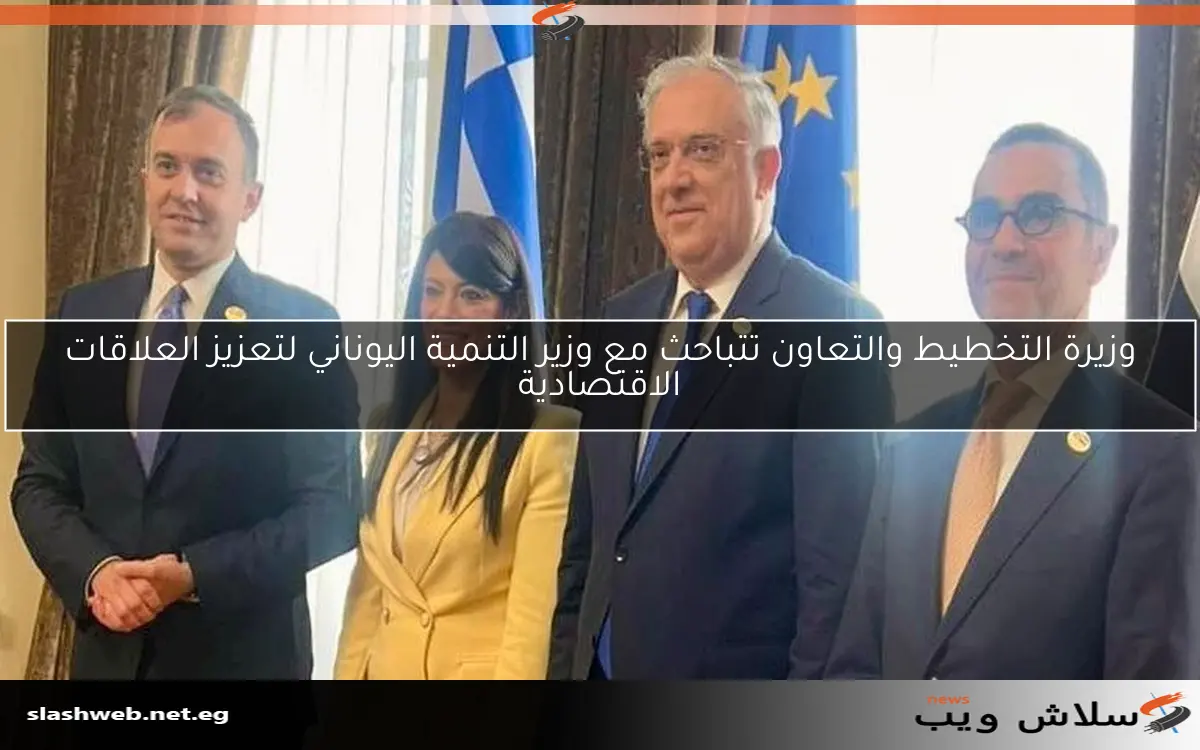 وزيرة التخطيط والتعاون تتباحث مع وزير التنمية اليوناني لتعزيز العلاقات الاقتصادية