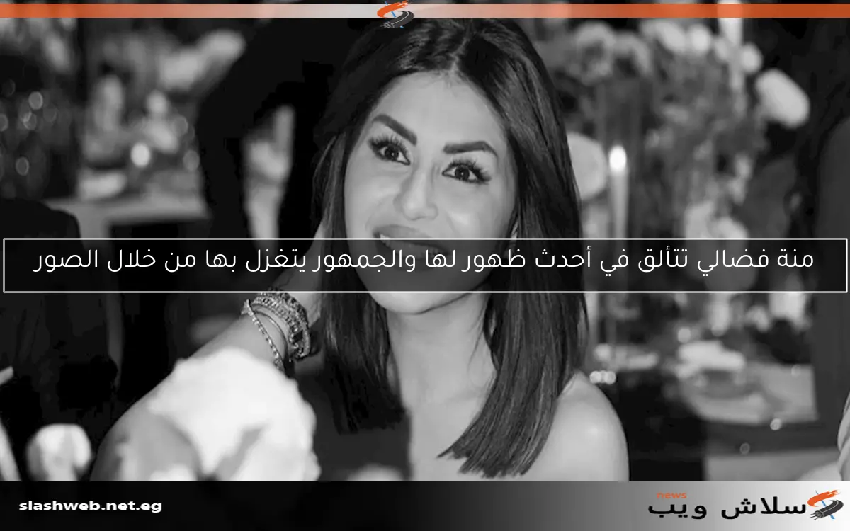 منة فضالي تتألق في أحدث ظهور لها والجمهور يتغزل بها من خلال الصور