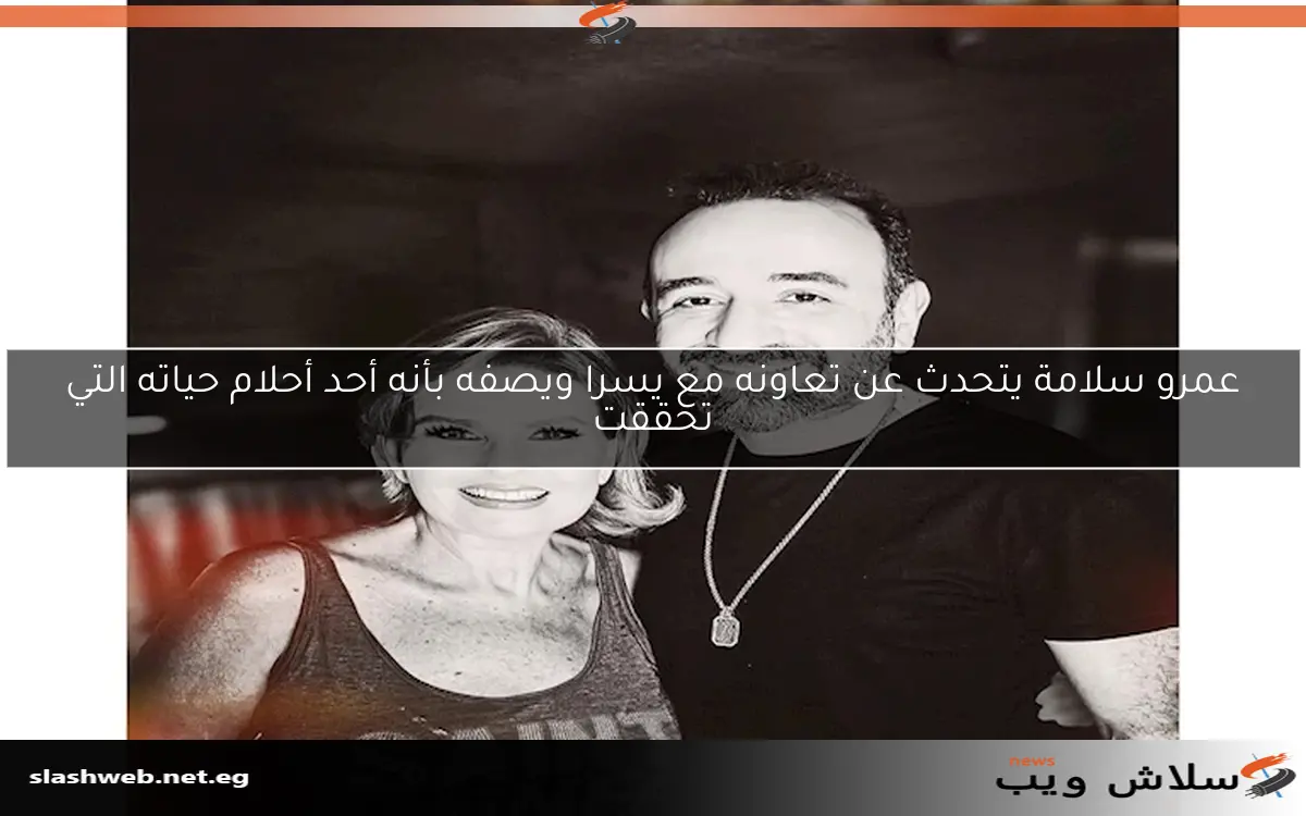 عمرو سلامة يتحدث عن تعاونه مع يسرا ويصفه بأنه أحد أحلام حياته التي تحققت