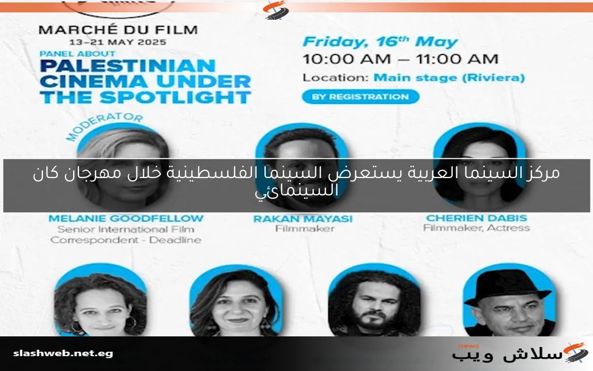 مركز السينما العربية يستعرض السينما الفلسطينية خلال مهرجان كان السينمائي