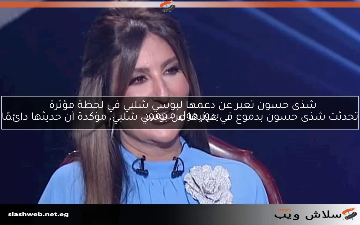 شذى حسون تعبر عن دعمها لبوسي شلبي في لحظة مؤثرة
تحدثت شذى حسون بدموع في عينيها عن بوسي شلبي، مؤكدة أن حديثها دائمًا يدور حول محمود.