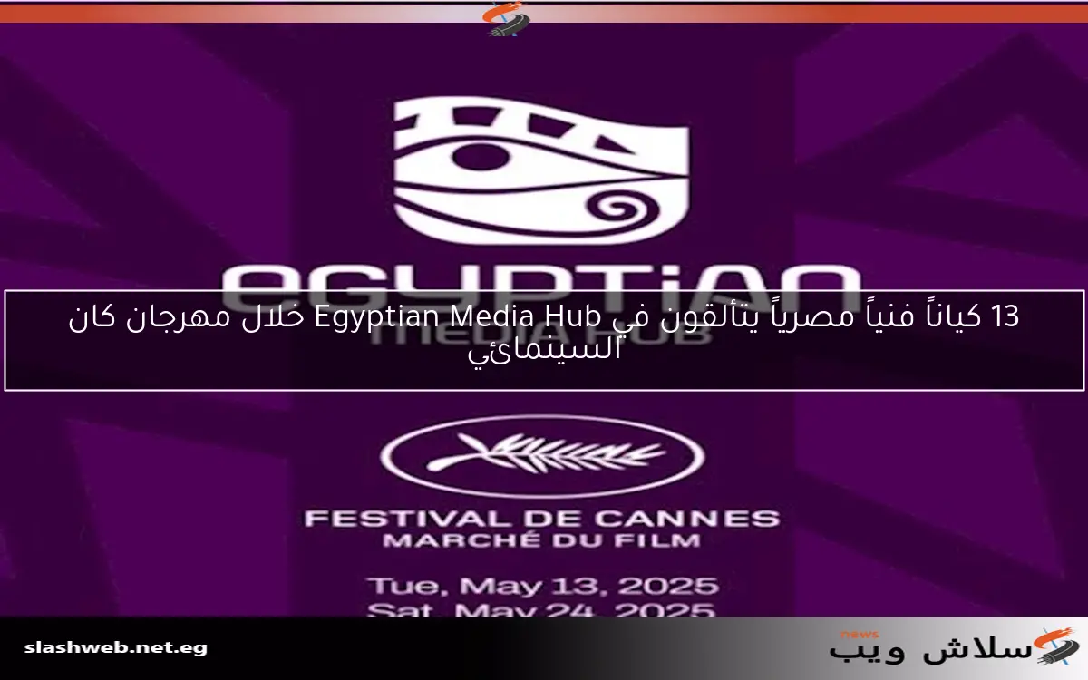 13 كياناً فنياً مصرياً يتألقون في Egyptian Media Hub خلال مهرجان كان السينمائي