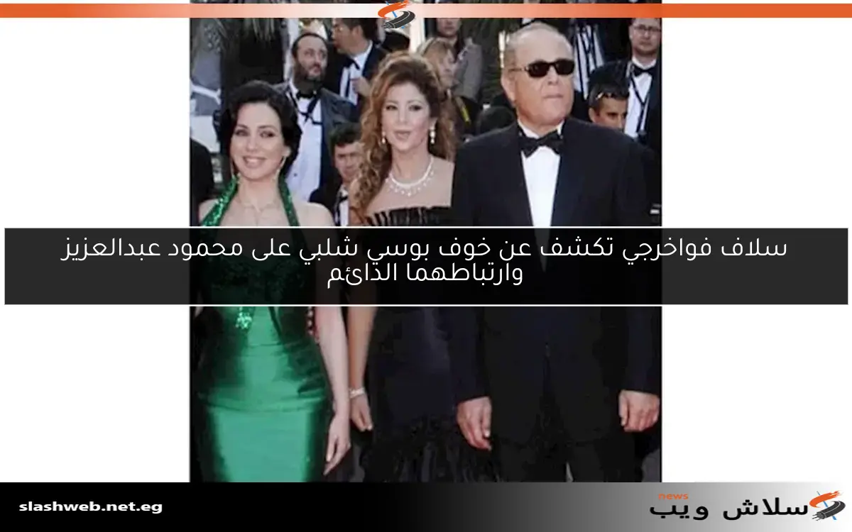 سلاف فواخرجي تكشف عن خوف بوسي شلبي على محمود عبدالعزيز وارتباطهما الدائم